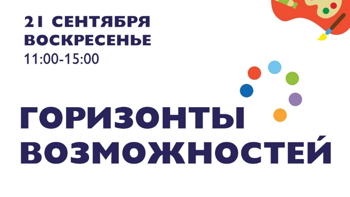 Фестиваль «Горизонты возможностей»