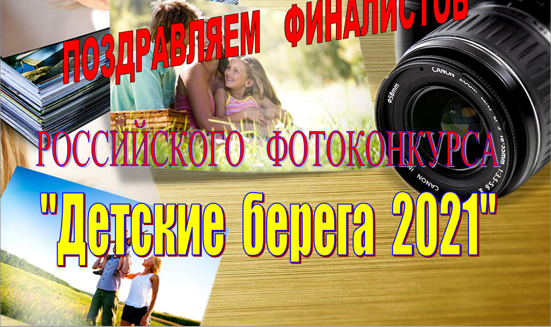 Российский фотоконкурс «Детские берега 2021»