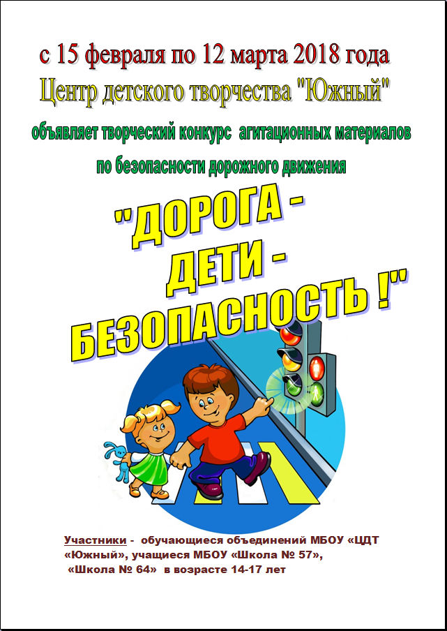 Конкурс агитационных материалов по безопасности дорожного движения «Дорога - дети - безопасность!»