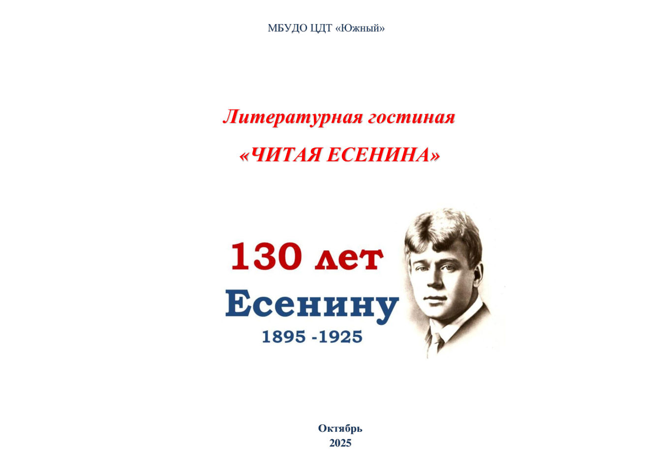 Литературная гостиная «Читая Есенина»
