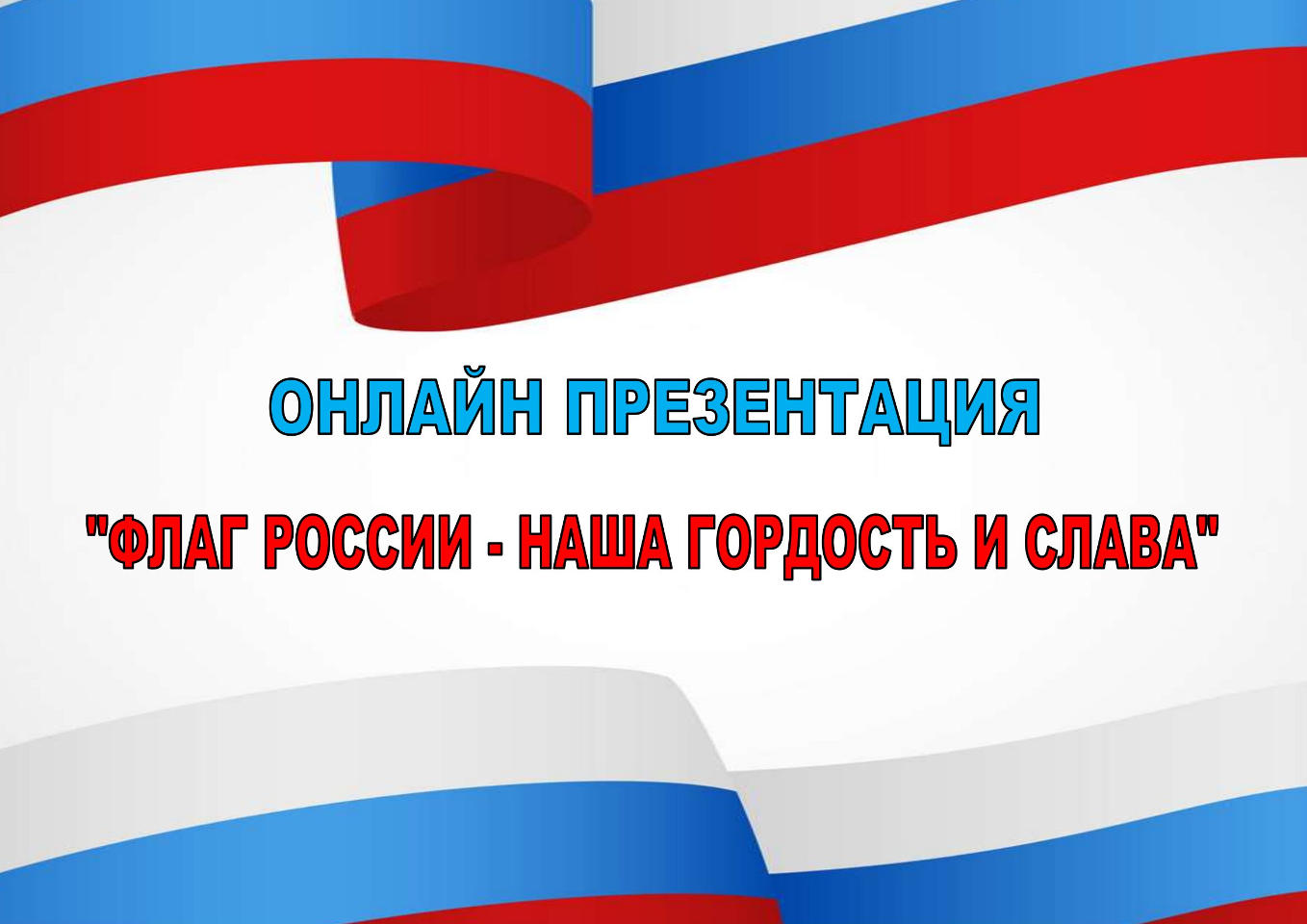 Онлайн презентация «Флаг России - наша гордость и слава»