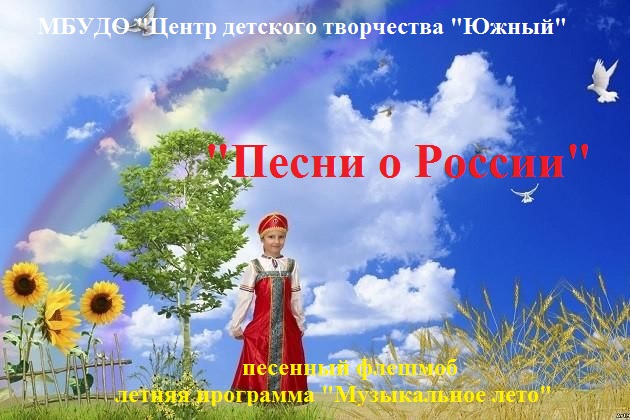 Песенный флешмоб «Песни о России»