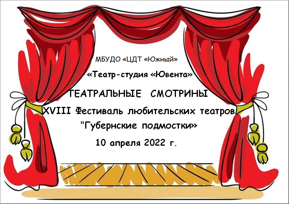 XVIII Фестиваль любительский театров «Губернские подмостки»