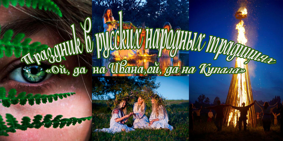 Праздник в русских народных традициях «Ой, да на Ивана, ой, да на Купала»