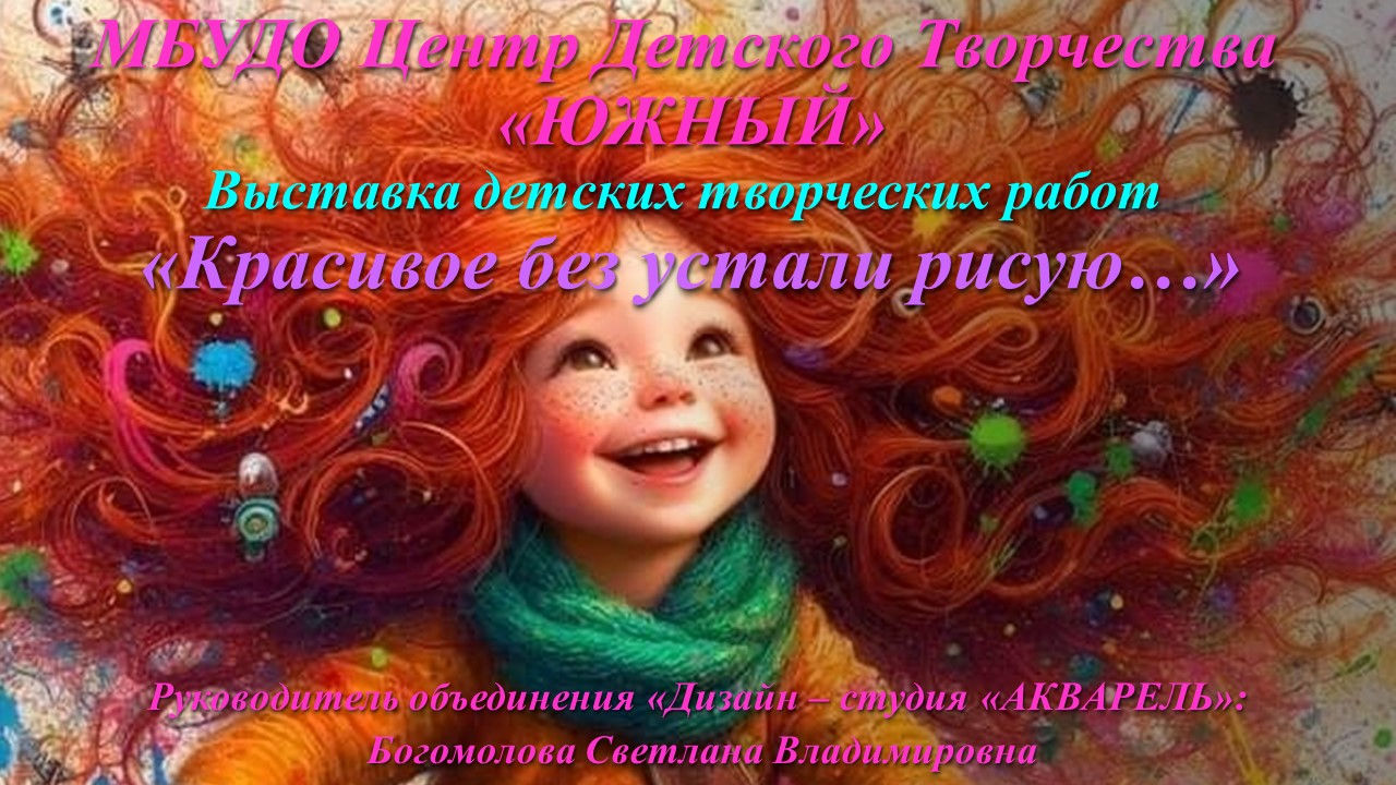 Выставка детских творческих работ «Красивое без устали рисую...»