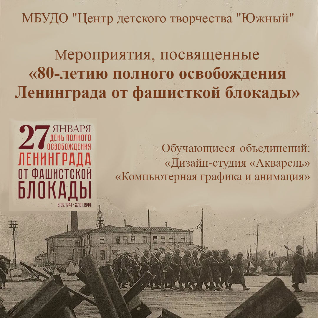 Мероприятия, посвященные «80-летию полного освобождения Ленинграда от фашистской блокады»