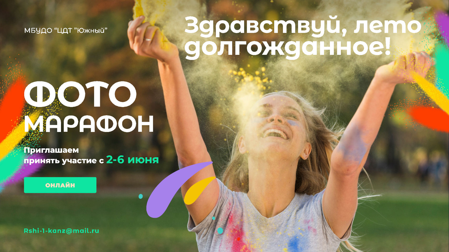Фотомарафон «Здравствуй, лето долгожданное!»
