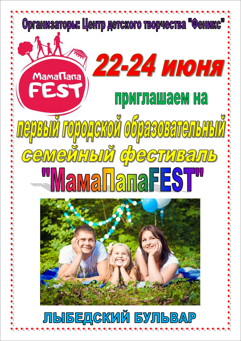 Первый городской образовательный семейный фестиваль «МамаПапаFEST»