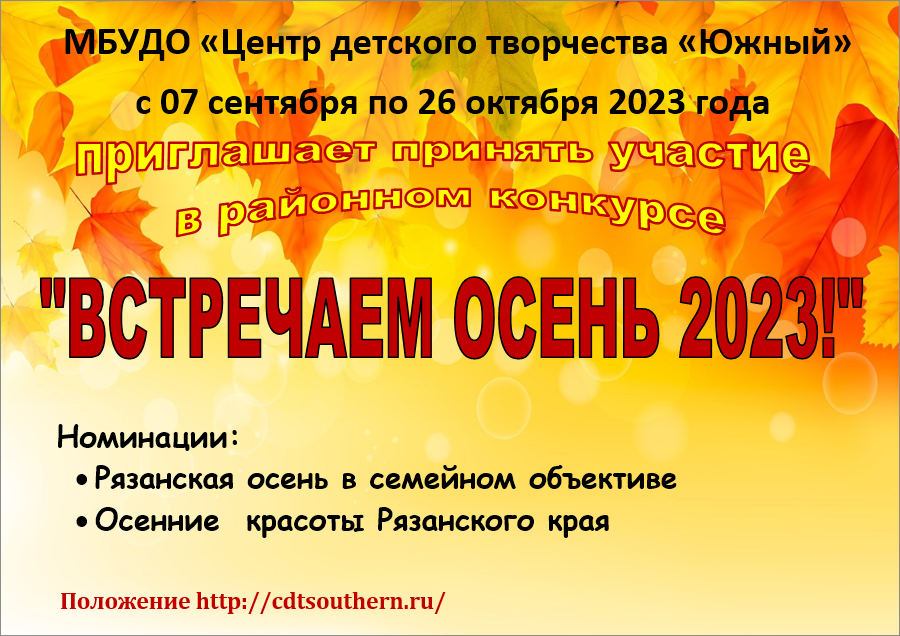 Районный конкурс «Встречаем осень 2023!»
