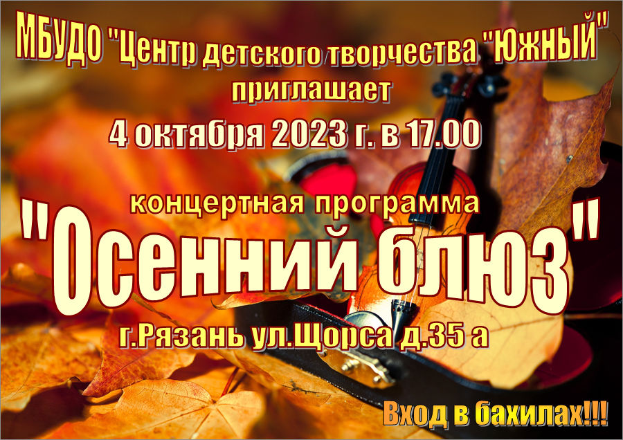 Концертная программа «Осенний блюз»