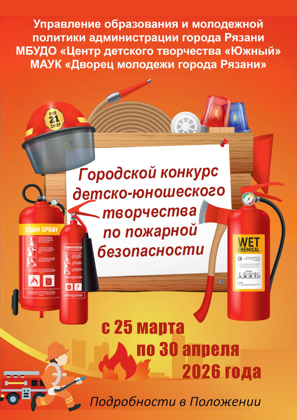 Городской конкурс детско-юношеского творчества по пожарной безопасности