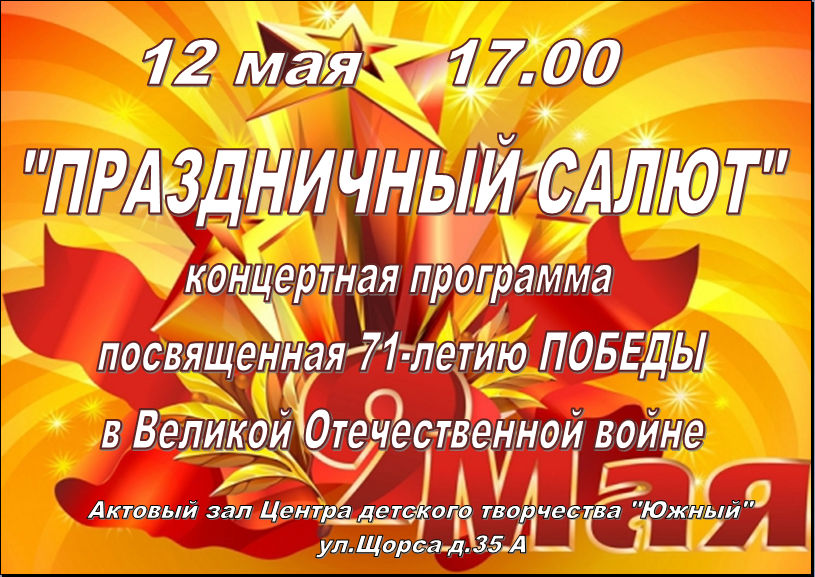 Концертная программа, посвященная 71-летию Победы «Праздничный салют»