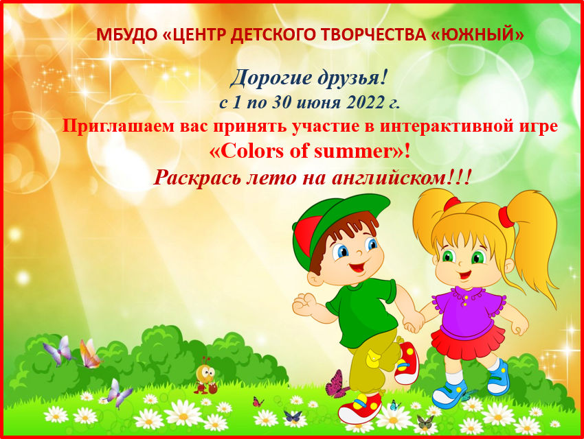 Интерактивная игра «Colors of summer»! Раскрась лето на английском!!!