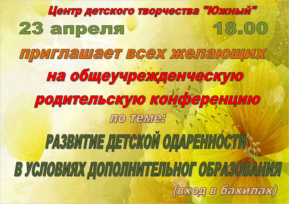 Родительская конференция на тему: "Развитие детской одаренности"