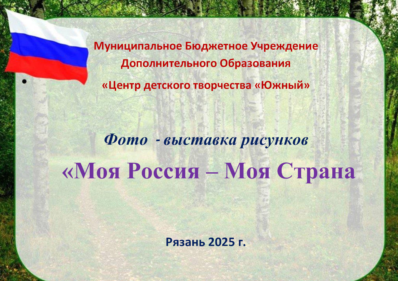 Фото-выставка рисунков «Моя Россия - Моя страна»