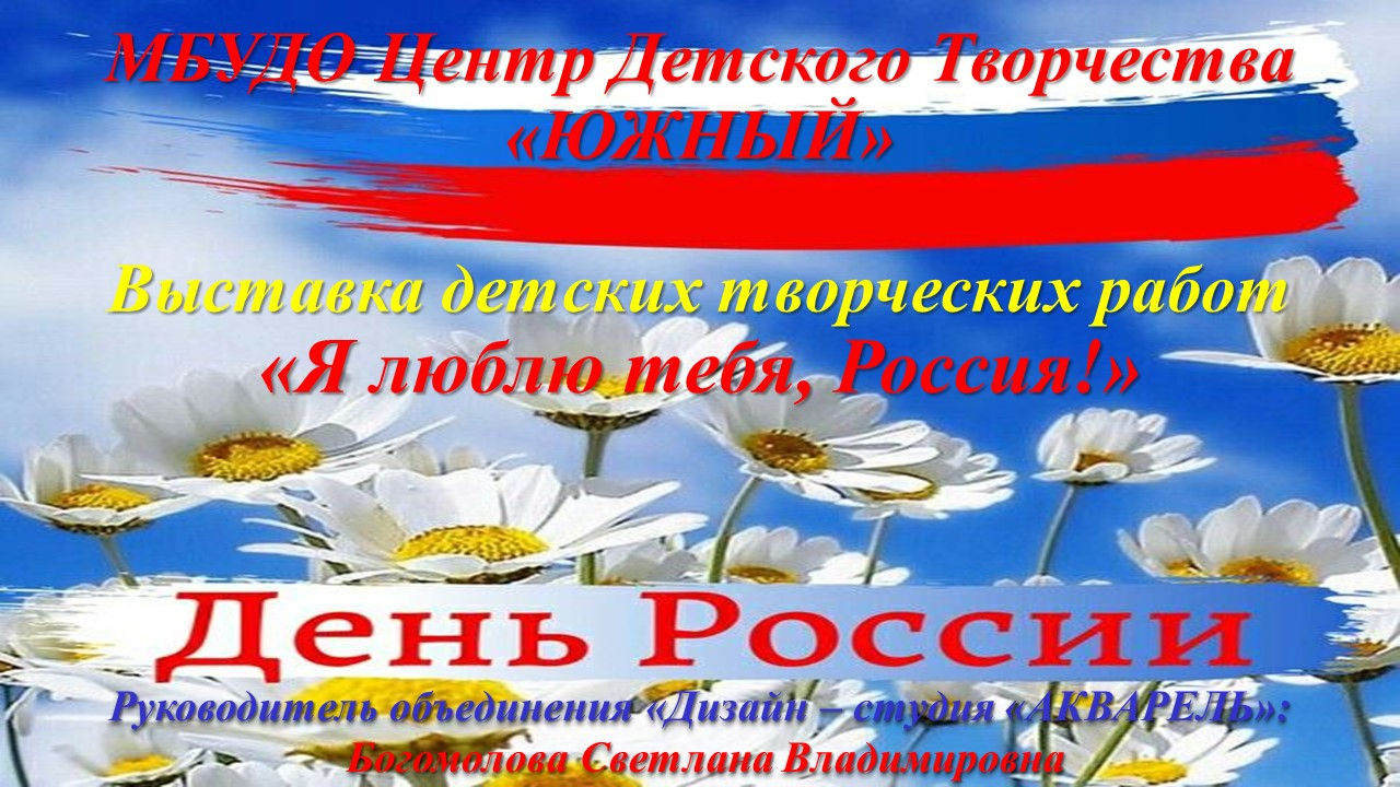 Выставка детских творческих работ «Я люблю тебя, Россия!»
