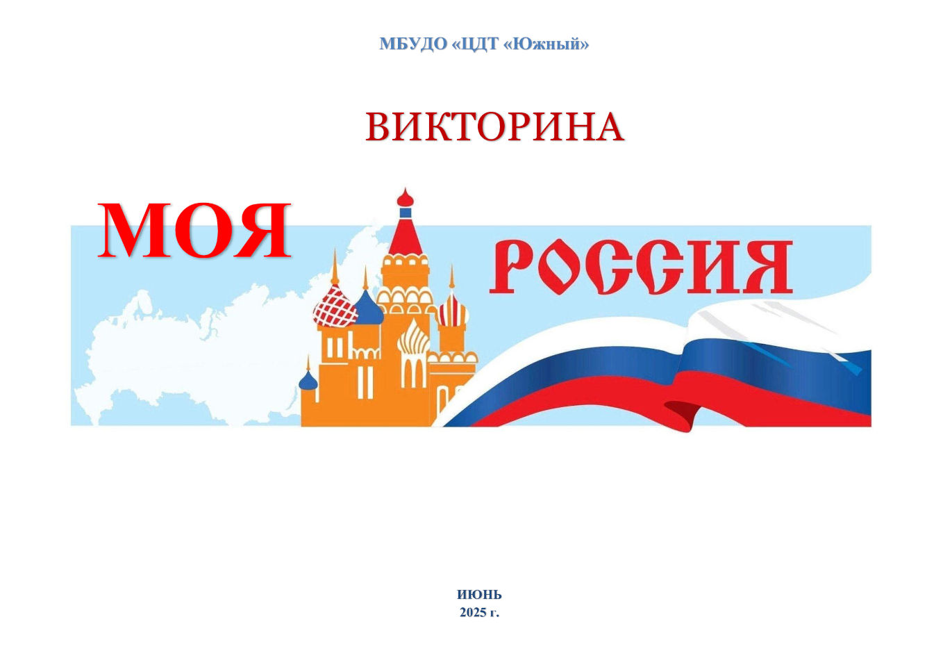 Викторина «Моя Россия»