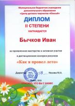 Бычков Иван