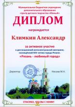 Климкин Александр