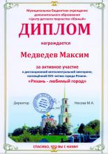 Медведев Максим