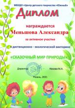 Меньшова Александра