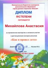 Михайлова Анастасия