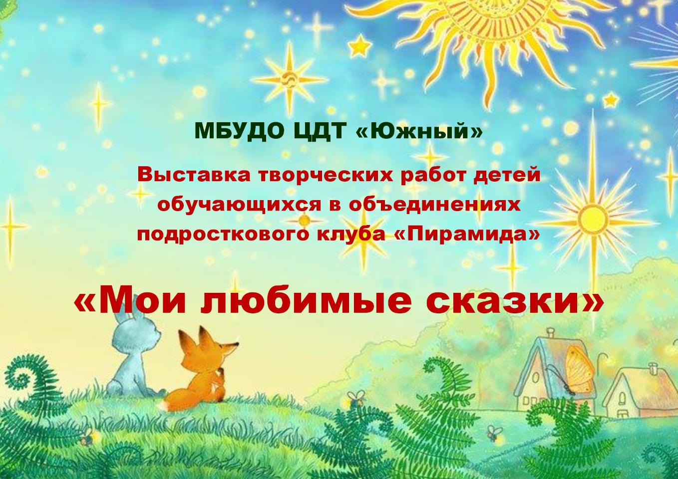 Выставка творческих работ детей «Мои любимые сказки»