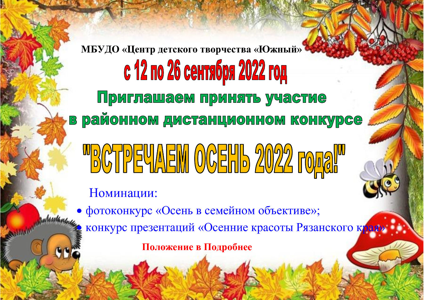 Районный дистанционный конкурс «Встречаем осень 2022 года»