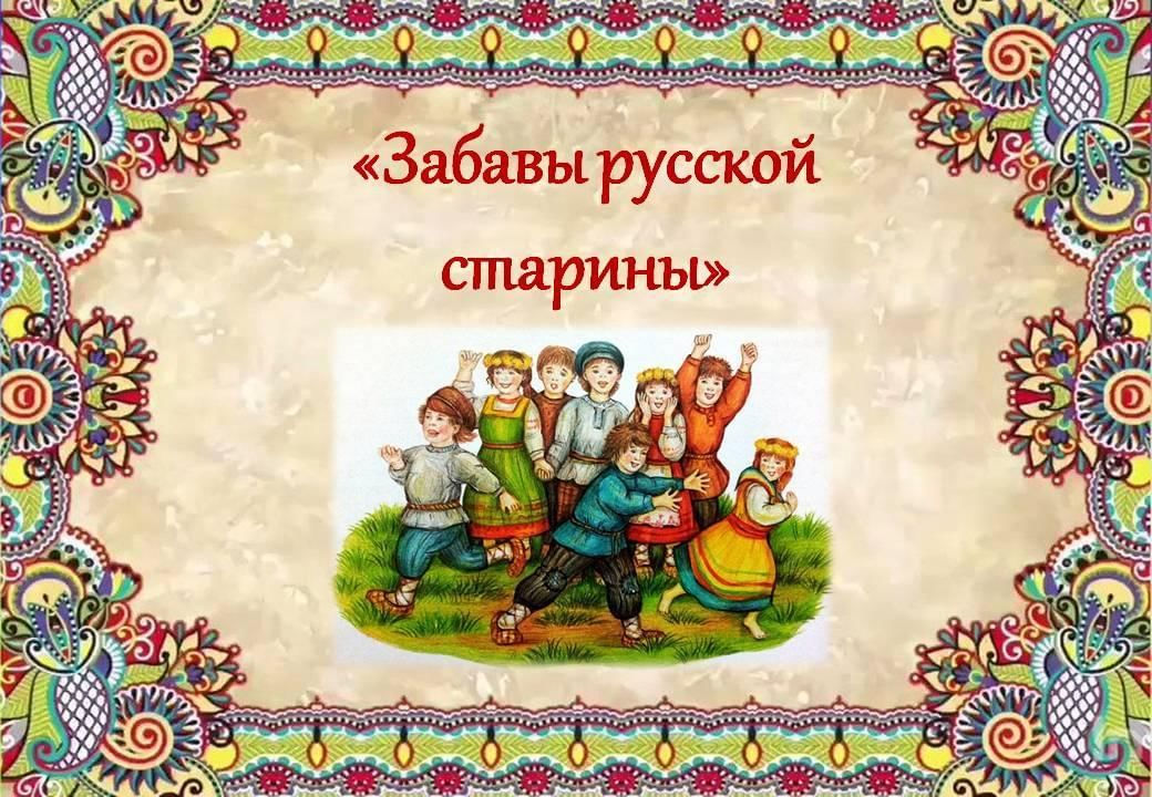 Забавы русской старины