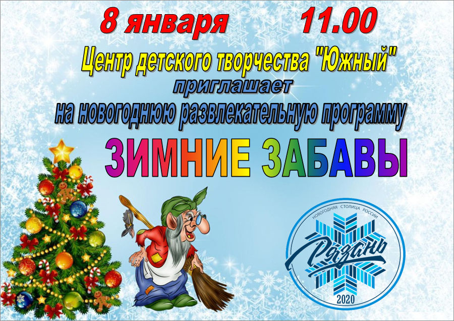 Новогодняя развлекательная программа «Зимние забавы»