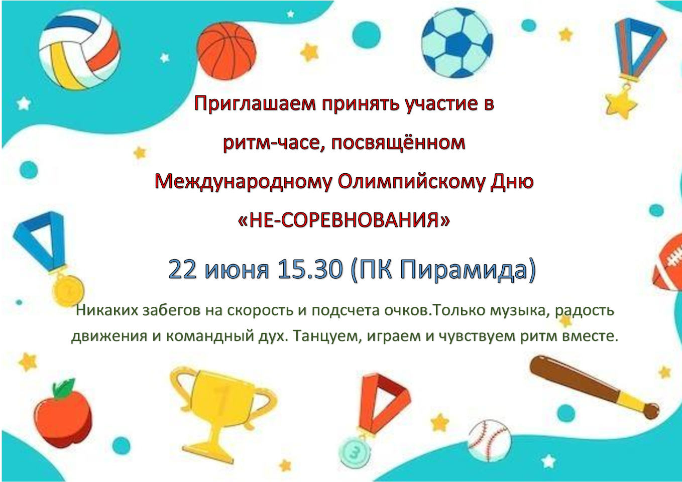 Ритм-час, посвященный Международному Олимпийскому Дню «НЕ-СОРЕВНОВАНИЯ» Ритм-час, посвященный Международному Олимпийскому Дню «НЕ-СОРЕВНОВАНИЯ»