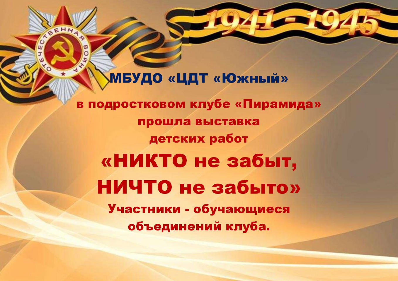 Выставка детских работ «НИКТО не забыт, НИЧТО не забыто» Выставка детских работ «НИКТО не забыт, НИЧТО не забыто»