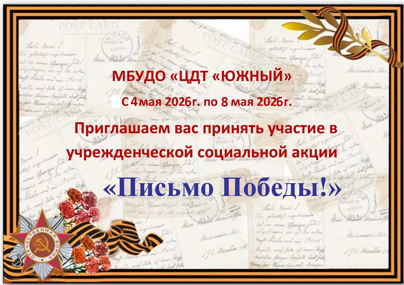 Социальная акция «Письмо Победы» Социальная акция «Письмо Победы»