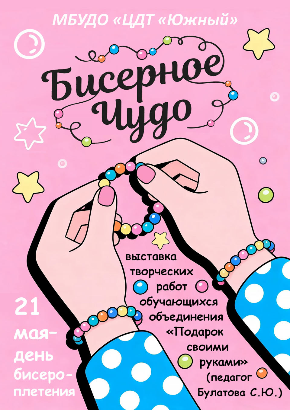 Выставка творческих работ «Бисерное чудо» Выставка творческих работ «Бисерное чудо»