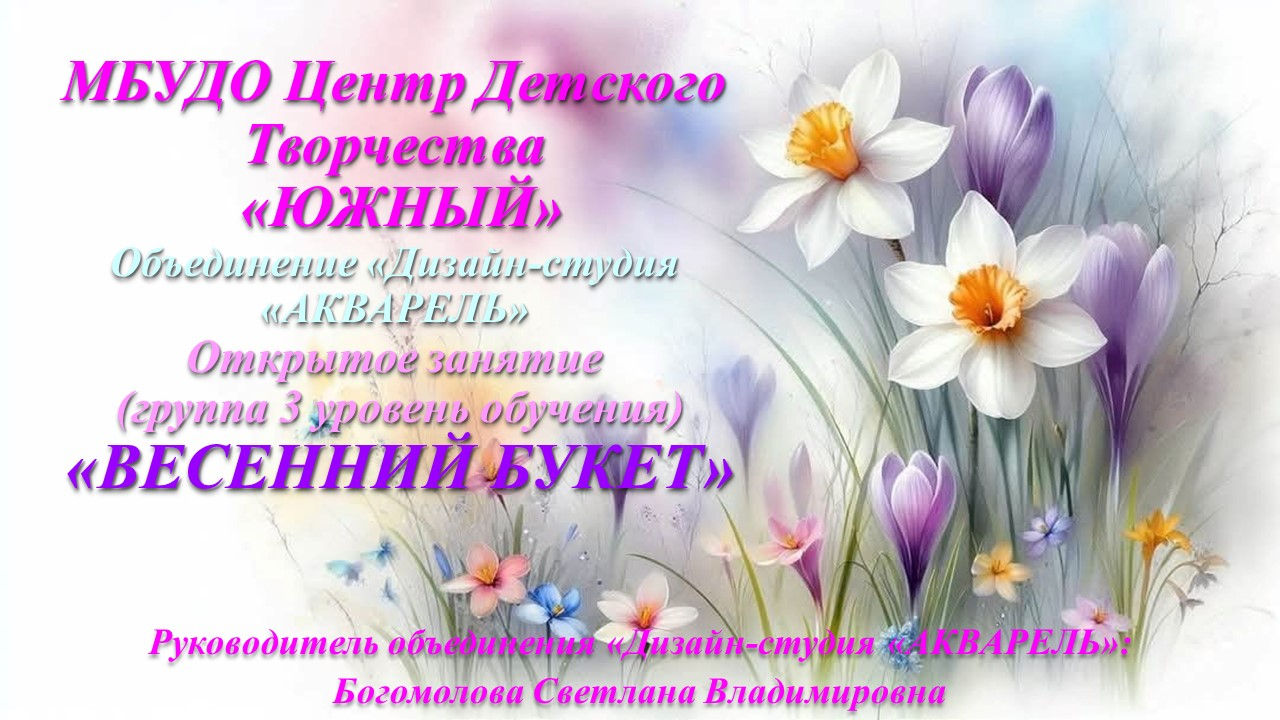 Открытое занятие «Весенний букет»