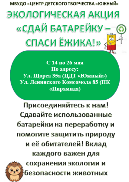 Экологическая акция «Сдай батарейку - спаси ёжика» Экологическая акция «Сдай батарейку - спаси ёжика»