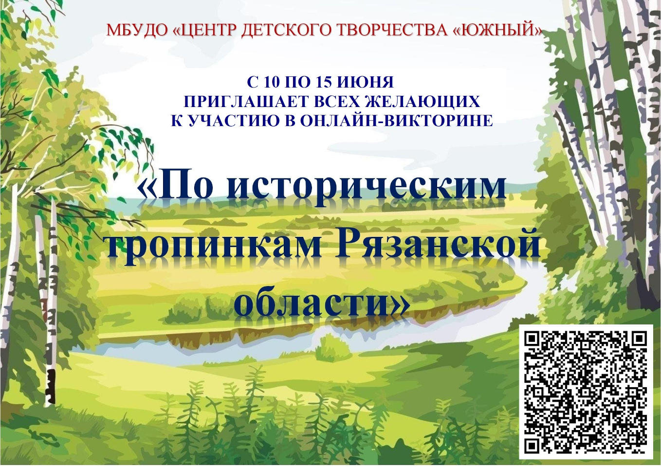 Онлайн-викторина «По историческим тропинкам Рязанской области» Онлайн-викторина «По историческим тропинкам Рязанской области»