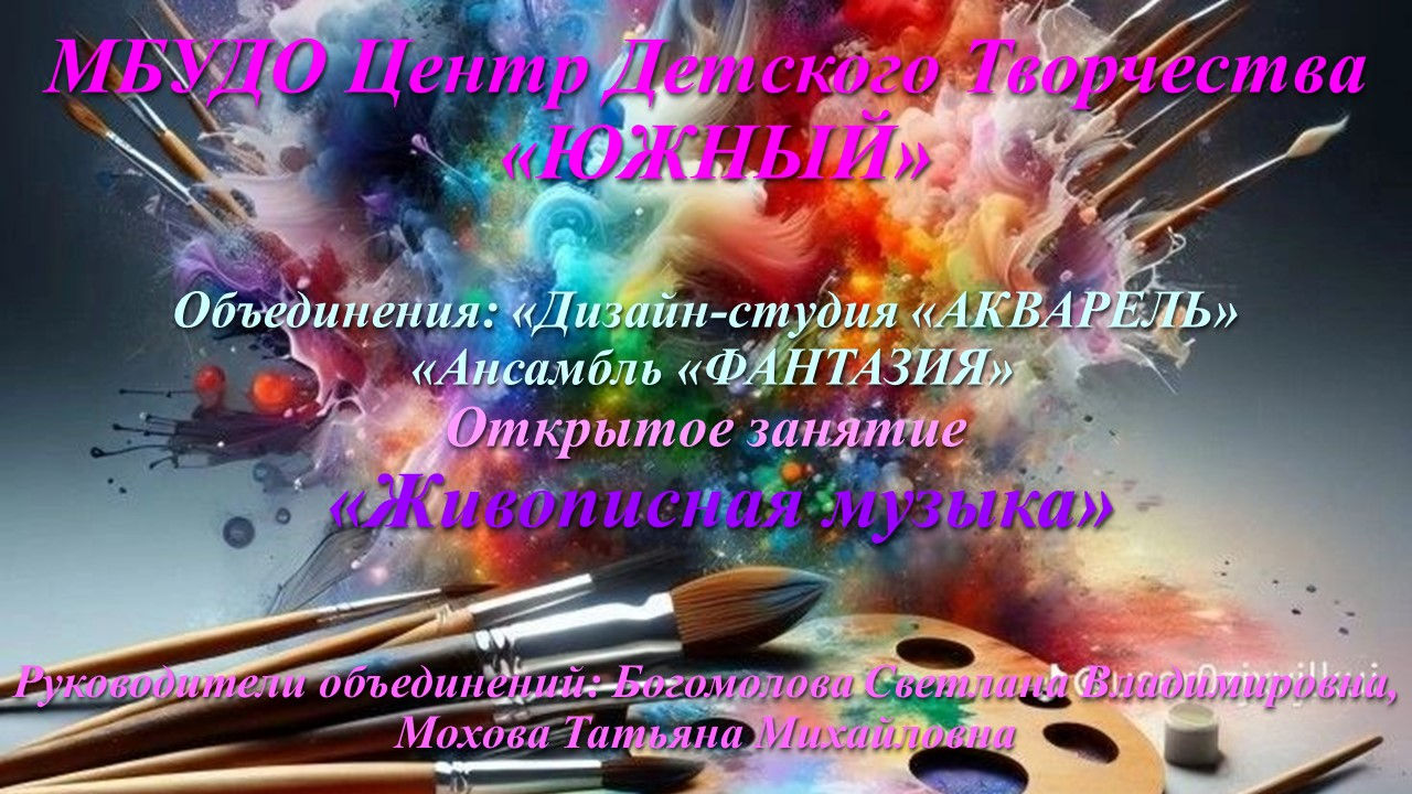 Открытое занятие «Живописная музыка»