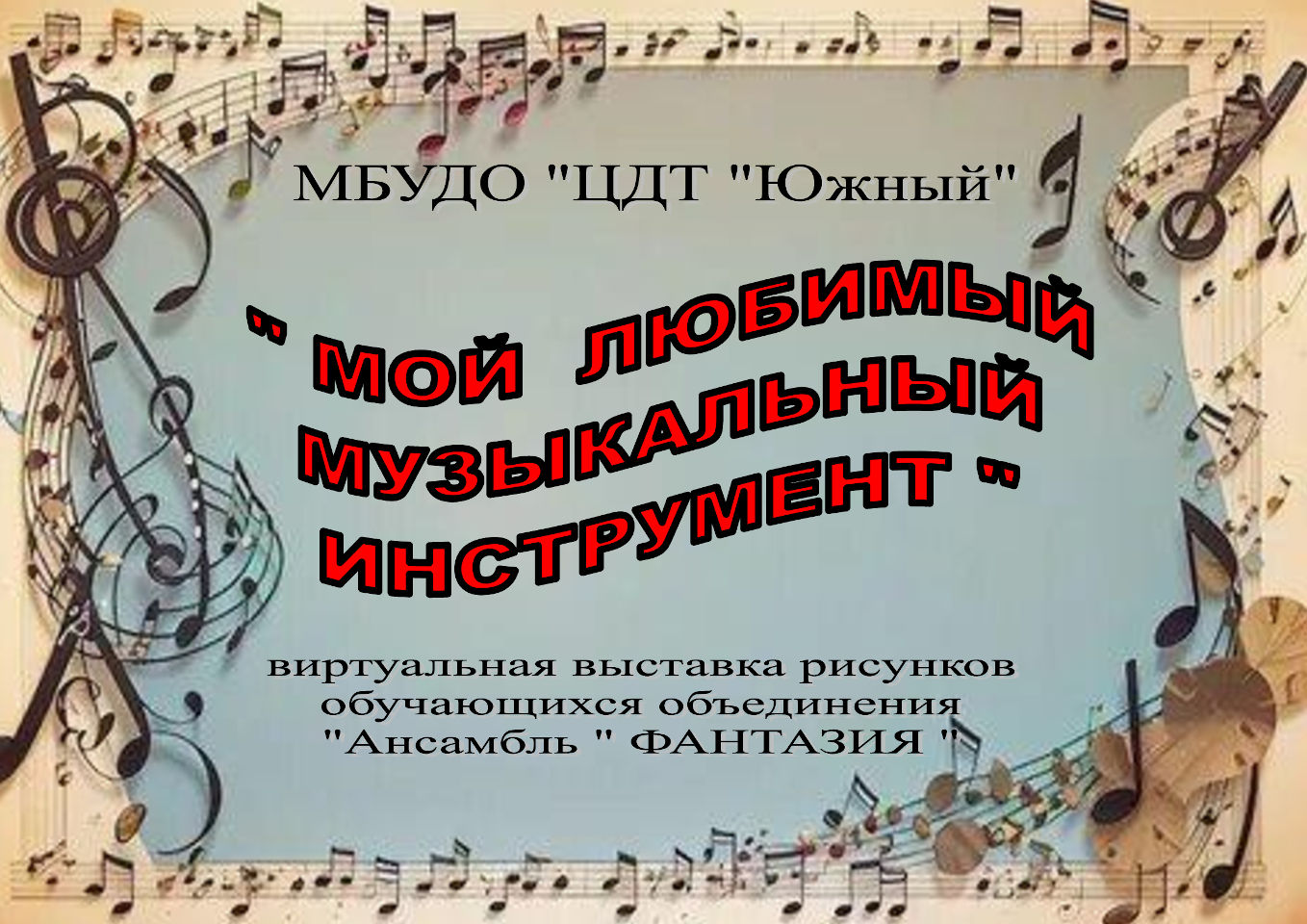 Виртуальная выставка детских рисунков «Мой любимый музыкальный инструмент» Виртуальная выставка детских рисунков «Мой любимый музыкальный инструмент»