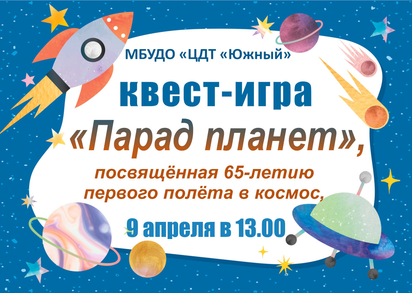 Квест-игра «Парад планет»!
