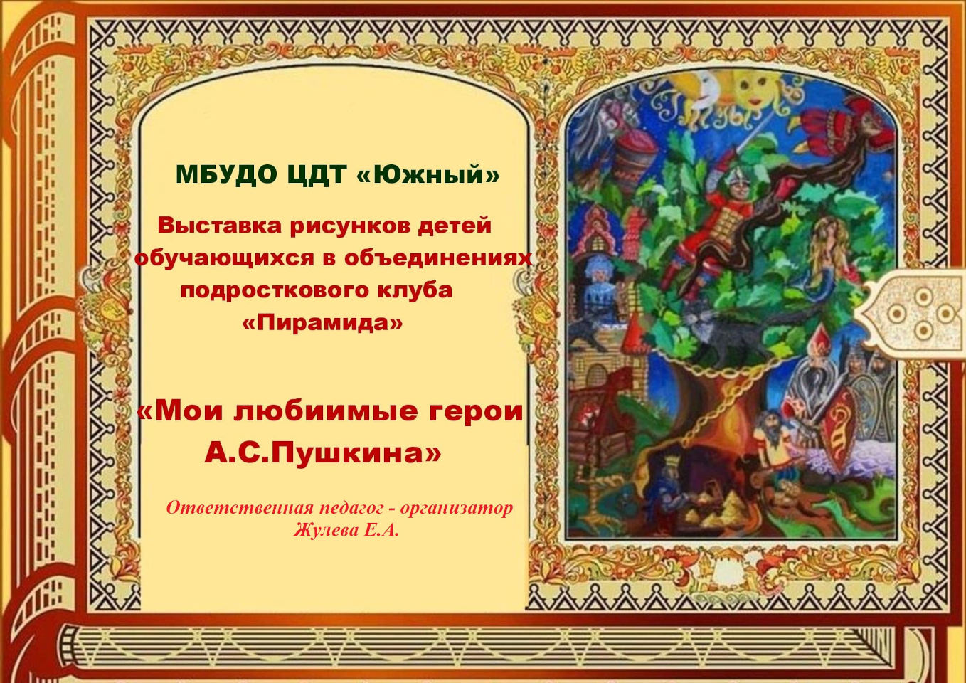 Выставка рисунков детей «Мои любимые герои А.С. Пушкина» Выставка рисунков детей «Мои любимые герои А.С. Пушкина»