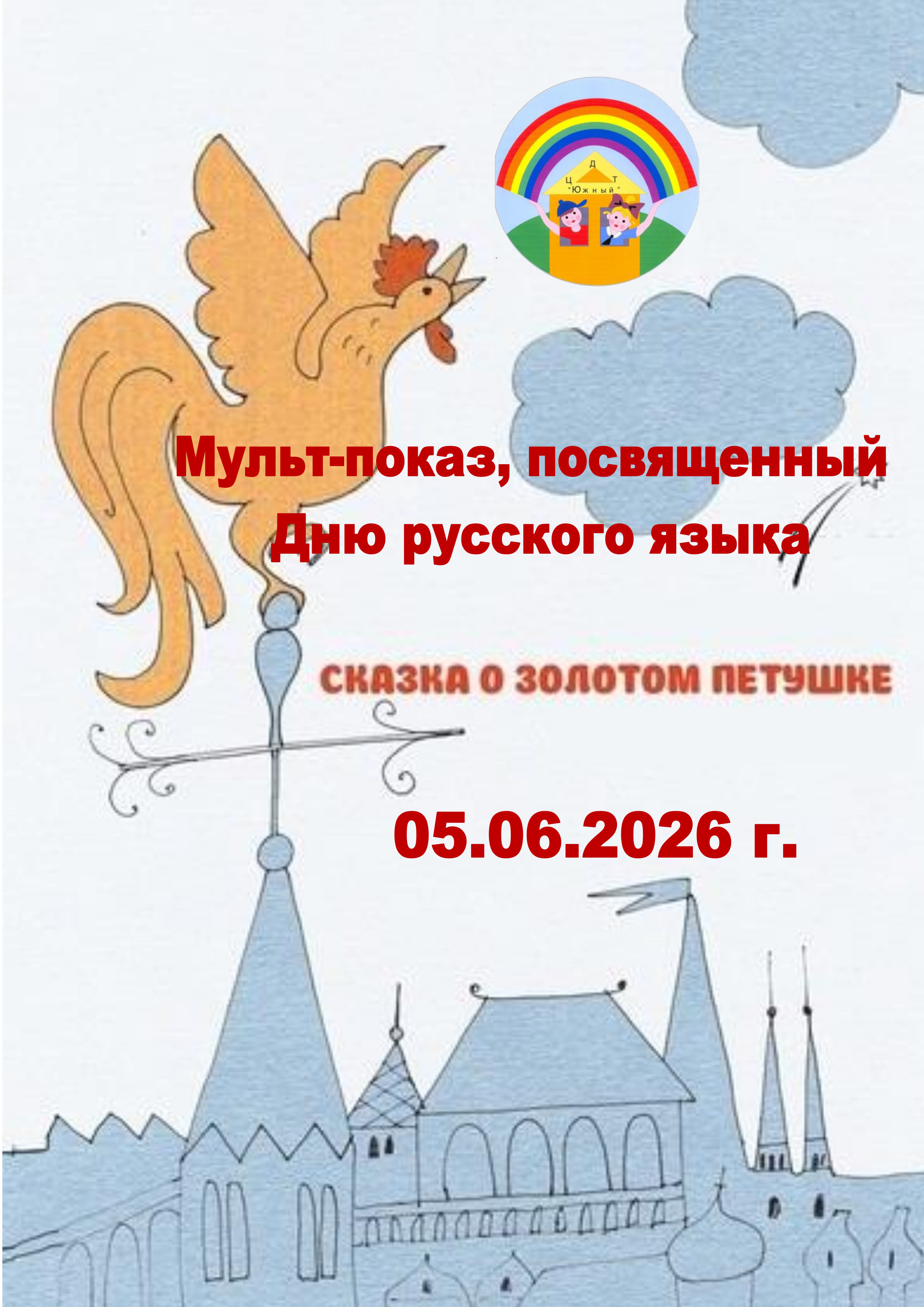 Мульт-показ, посвященный Дню русского языка «Сказка о золотом петушке» Мульт-показ, посвященный Дню русского языка «Сказка о золотом петушке»