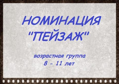 Номинация Пейзаж