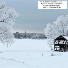 шк. 29 Точилкина Виктория, А из нашего окошка виден Кремль совсем немножко, 2 место