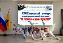 XXXIX городской конкурс «Я люблю свою Землю»