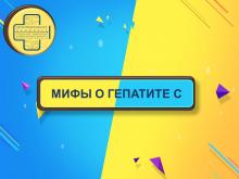 Неделя, посвященная борьбе с заражением и распространением хронического вирусного гепатита С
